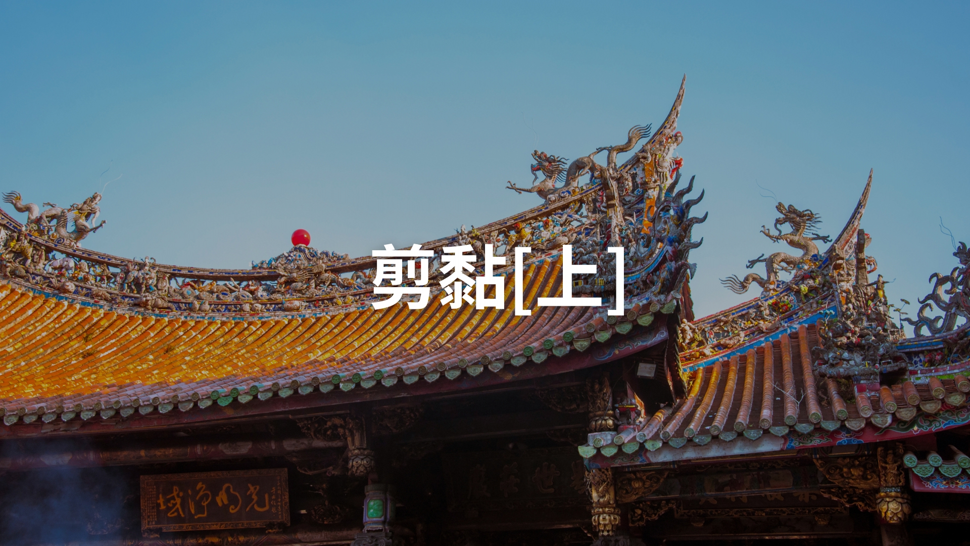 剪黏[上][隨]